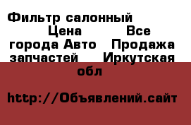 Фильтр салонный CU 230002 › Цена ­ 450 - Все города Авто » Продажа запчастей   . Иркутская обл.